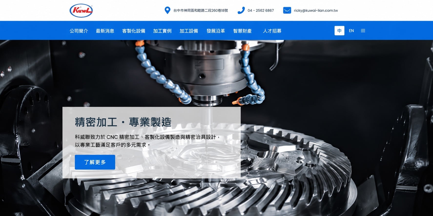 科威聯 CNC 精密加工與半導體設備網站