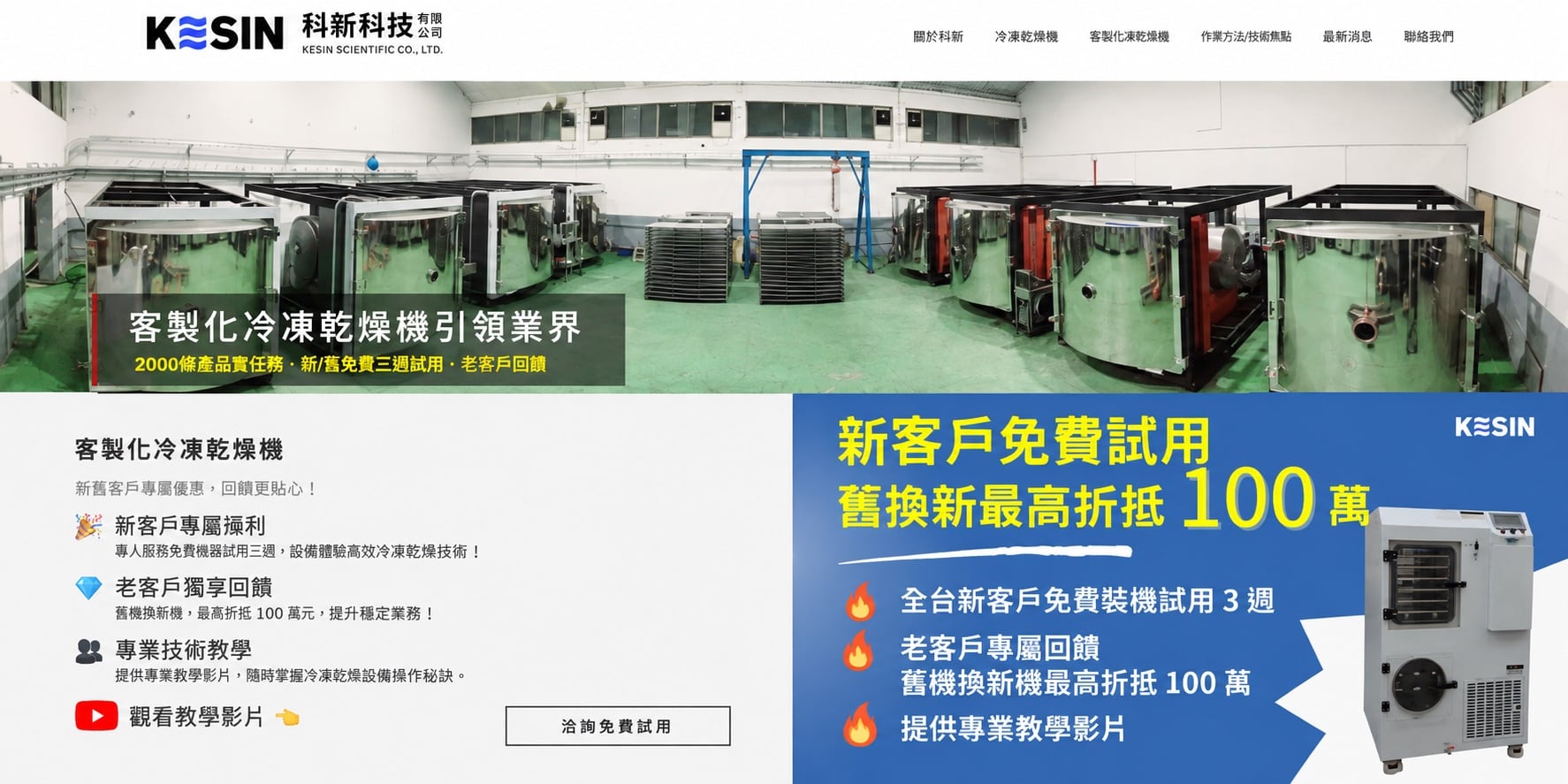 科新科技 KESIN 冷凍乾燥機設備網站