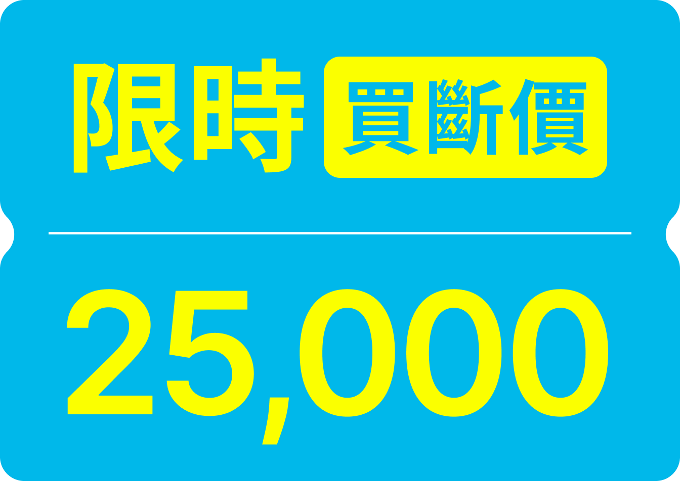 限時特惠買斷25,000