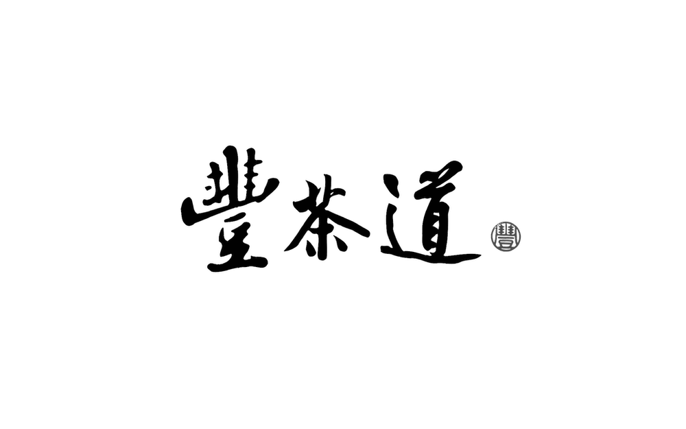 豐茶道