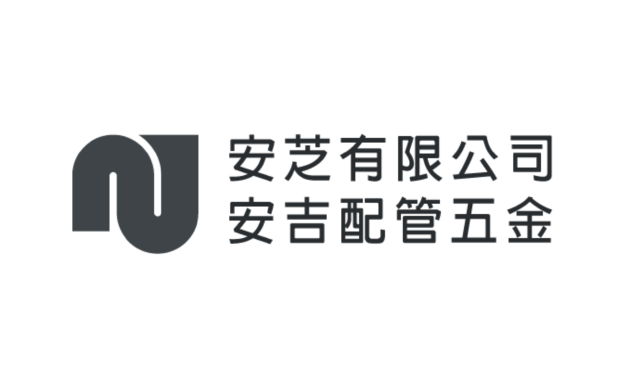 安芝有限公司・安吉配管五金