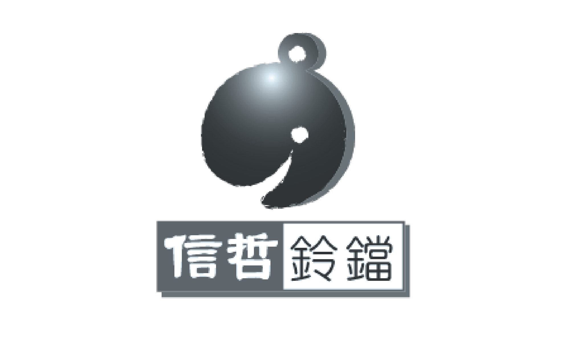 信哲鈴鐺