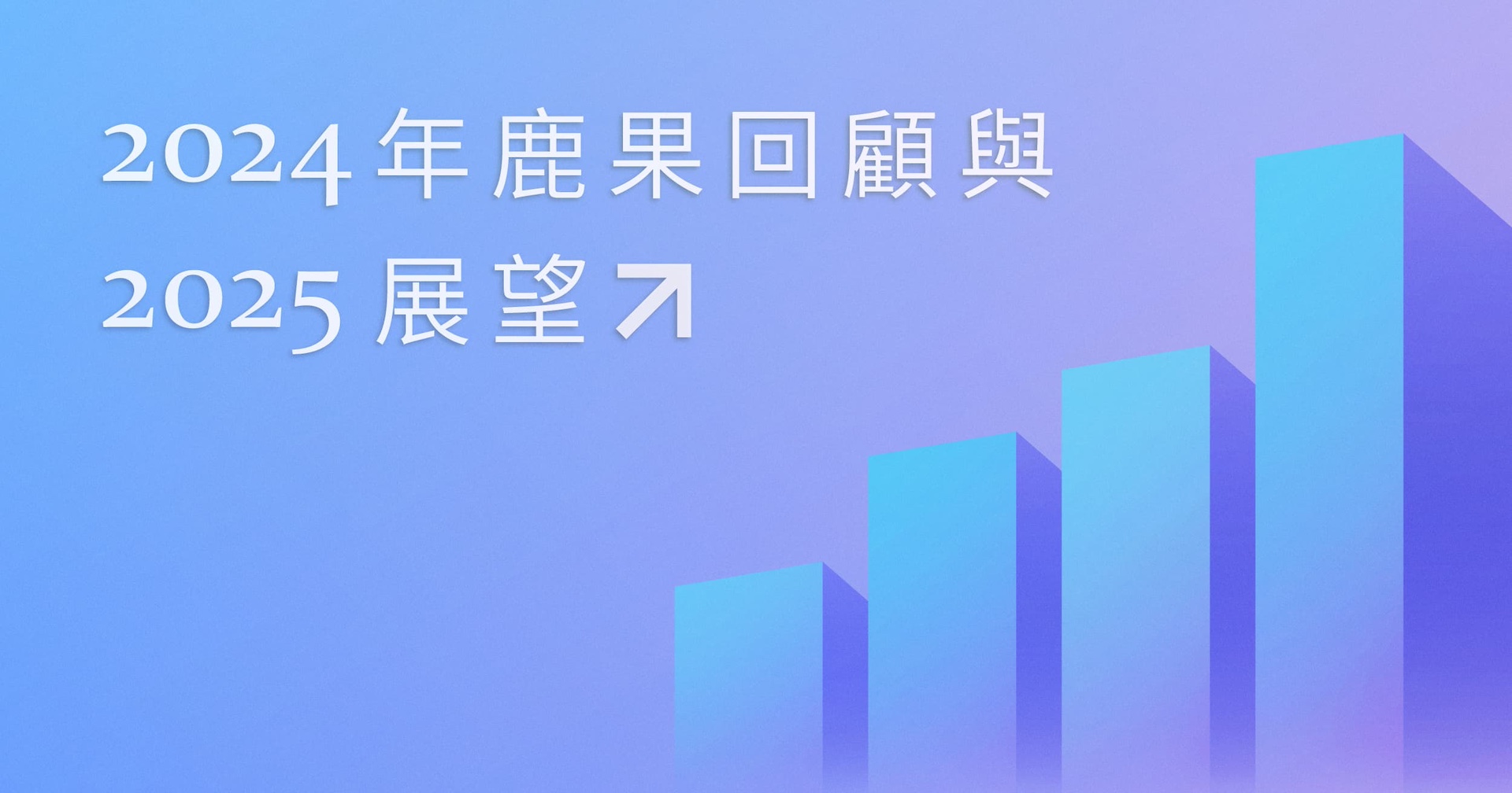 2024回顧與2025展望