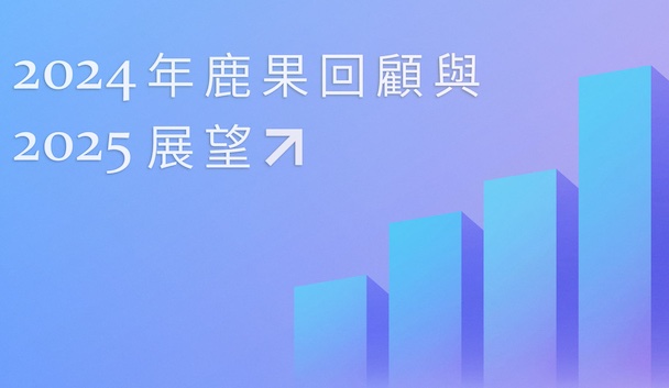 2024回顧與2025展望縮圖