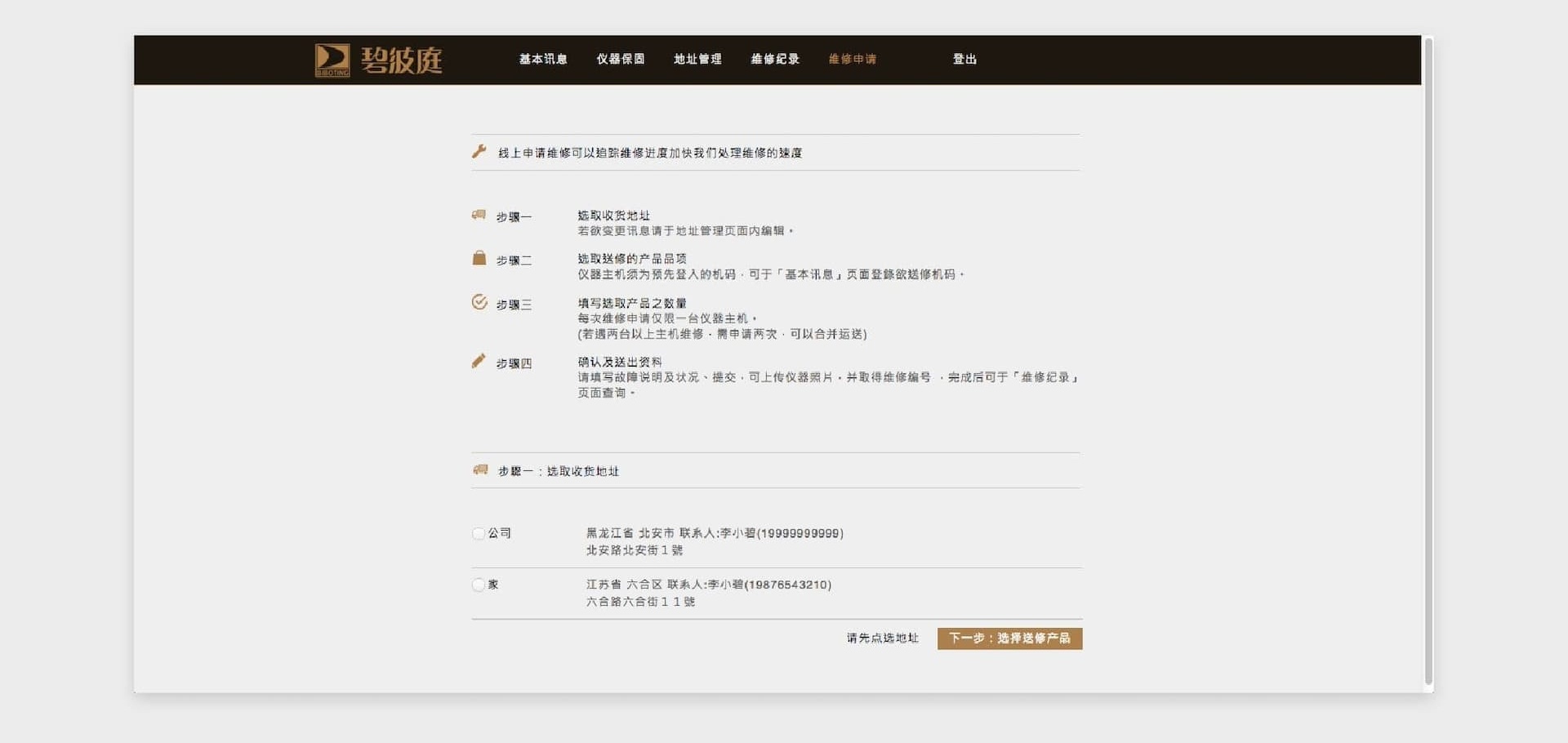 碧波庭國際有限公司售後服務網站示意圖