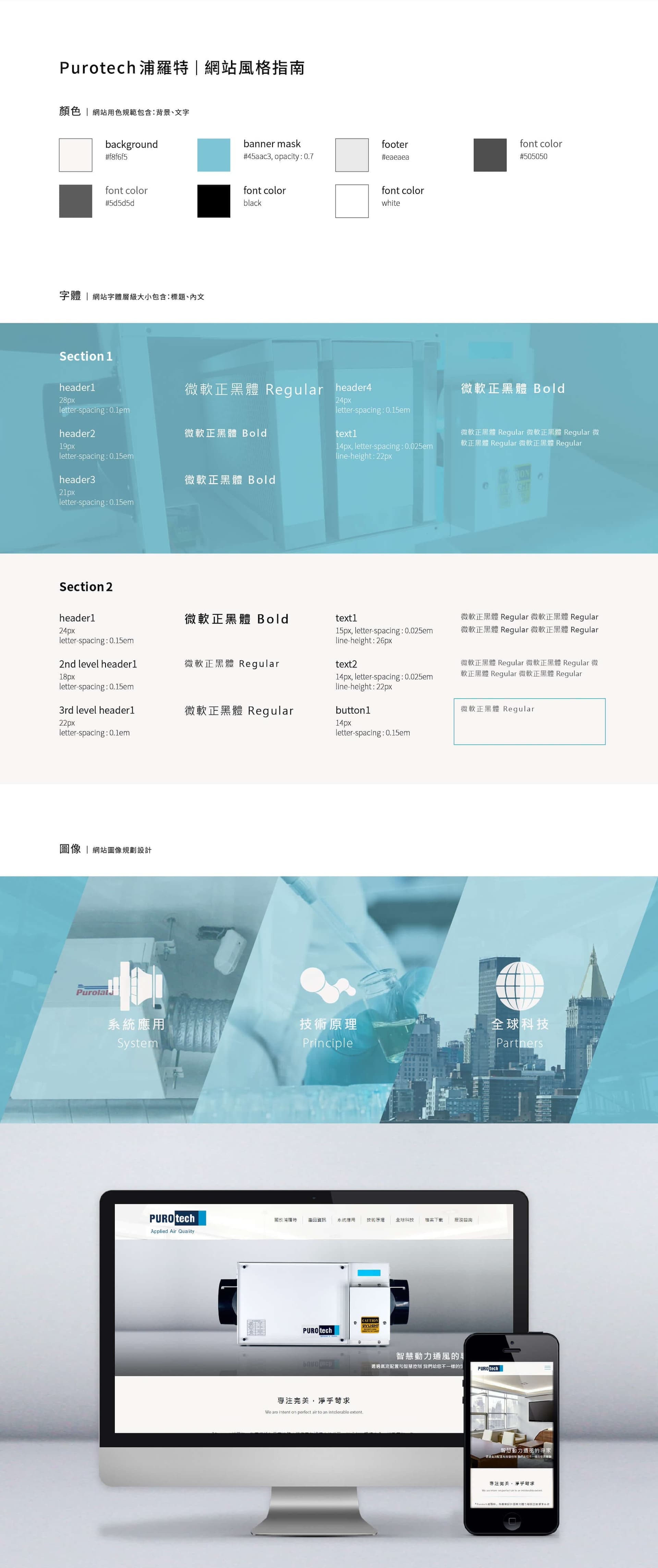 Purotech浦羅特股份有限公司風格指南