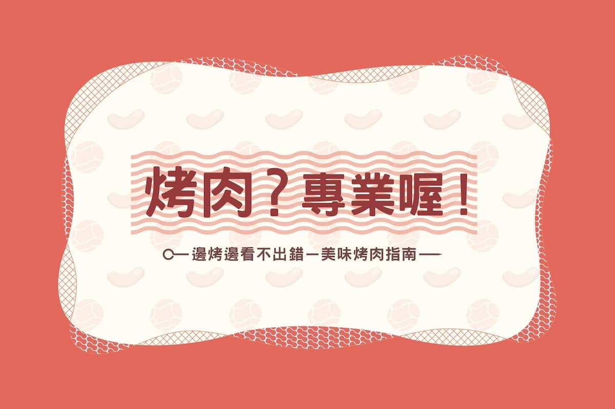 把烤肉做成網站是什麼樣子