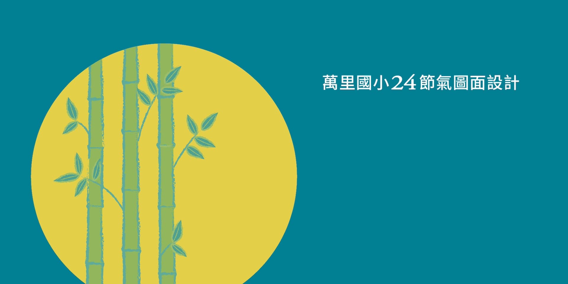 萬里國小二十四節氣作品縮圖│鹿果數位溝通有限公司