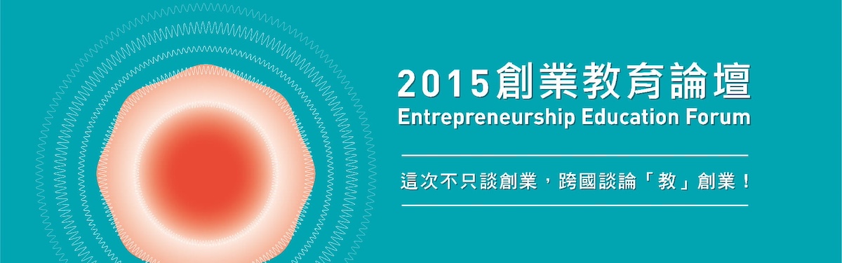 臺大創創中心 創業教育論壇作品縮圖│鹿果數位溝通有限公司