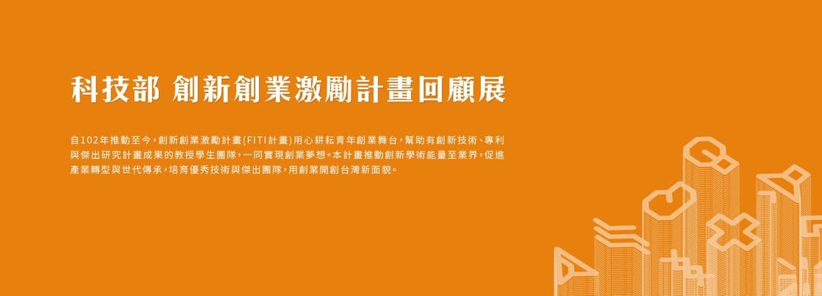 科技部創新創業激勵計畫回顧展-1