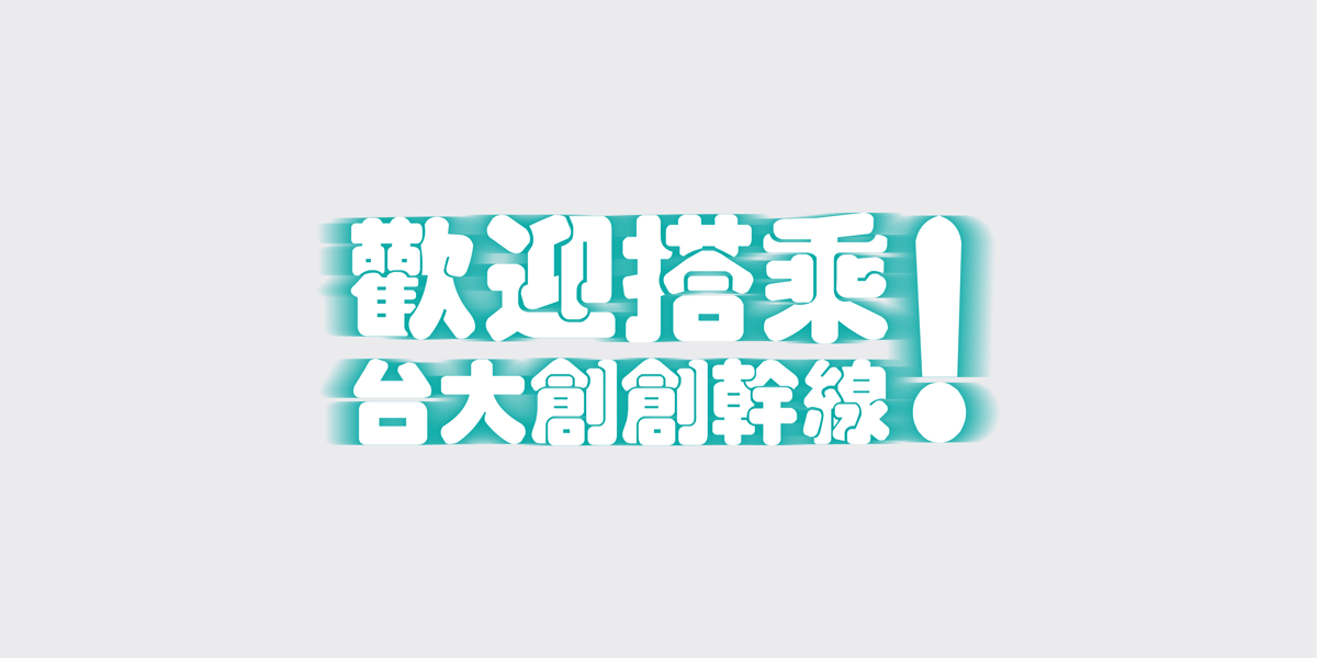 2018台大徵才博覽會展攤設計作品縮圖│鹿果數位溝通有限公司
