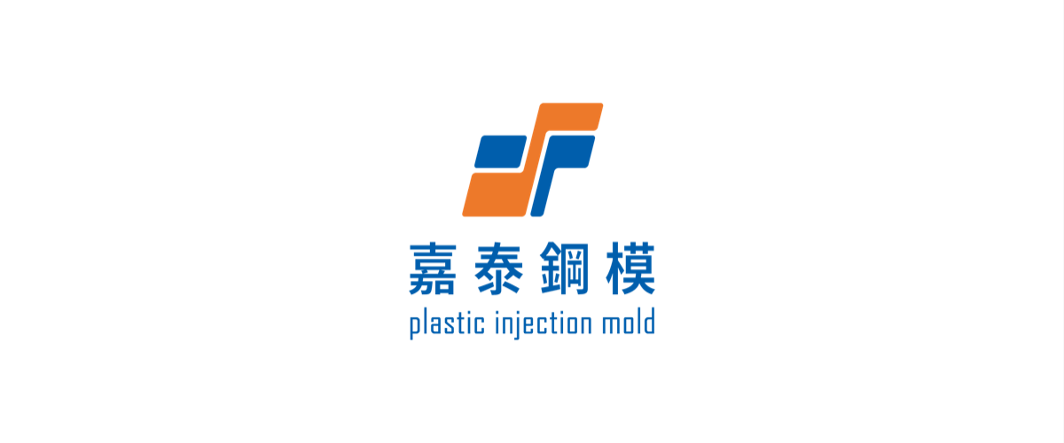嘉泰鋼模工業股份有限公司 - 2