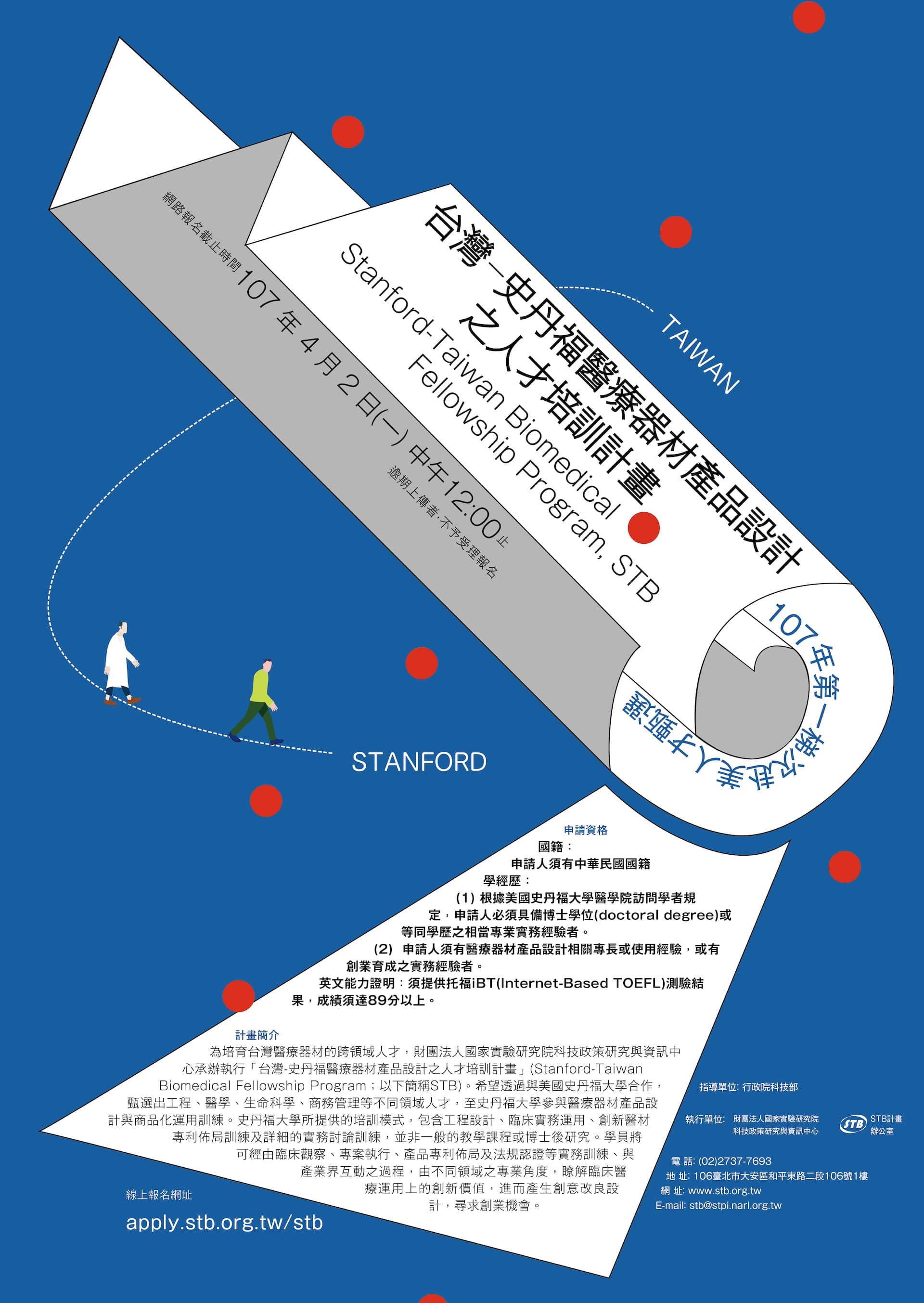 科技部史丹福 人才培訓計畫海報