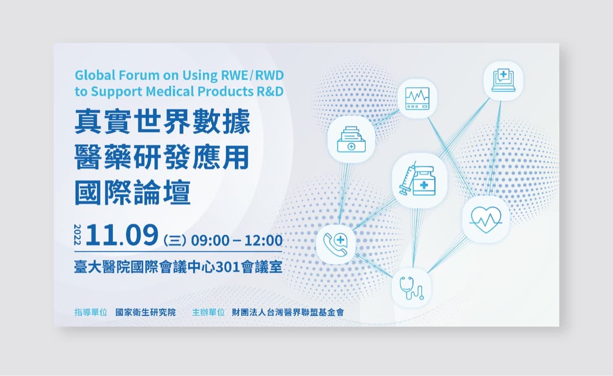 真實世界數據醫藥研發應用國際論壇 主視覺作品縮圖│鹿果數位溝通有限公司