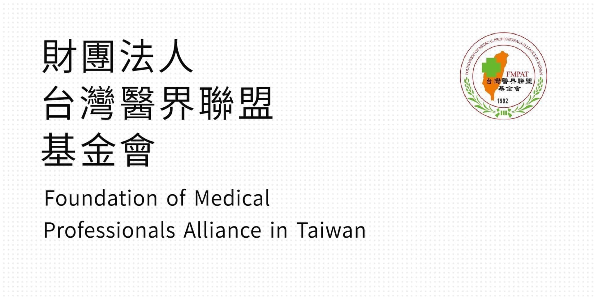 財團法人台灣醫界聯盟基金會作品縮圖│鹿果數位溝通有限公司