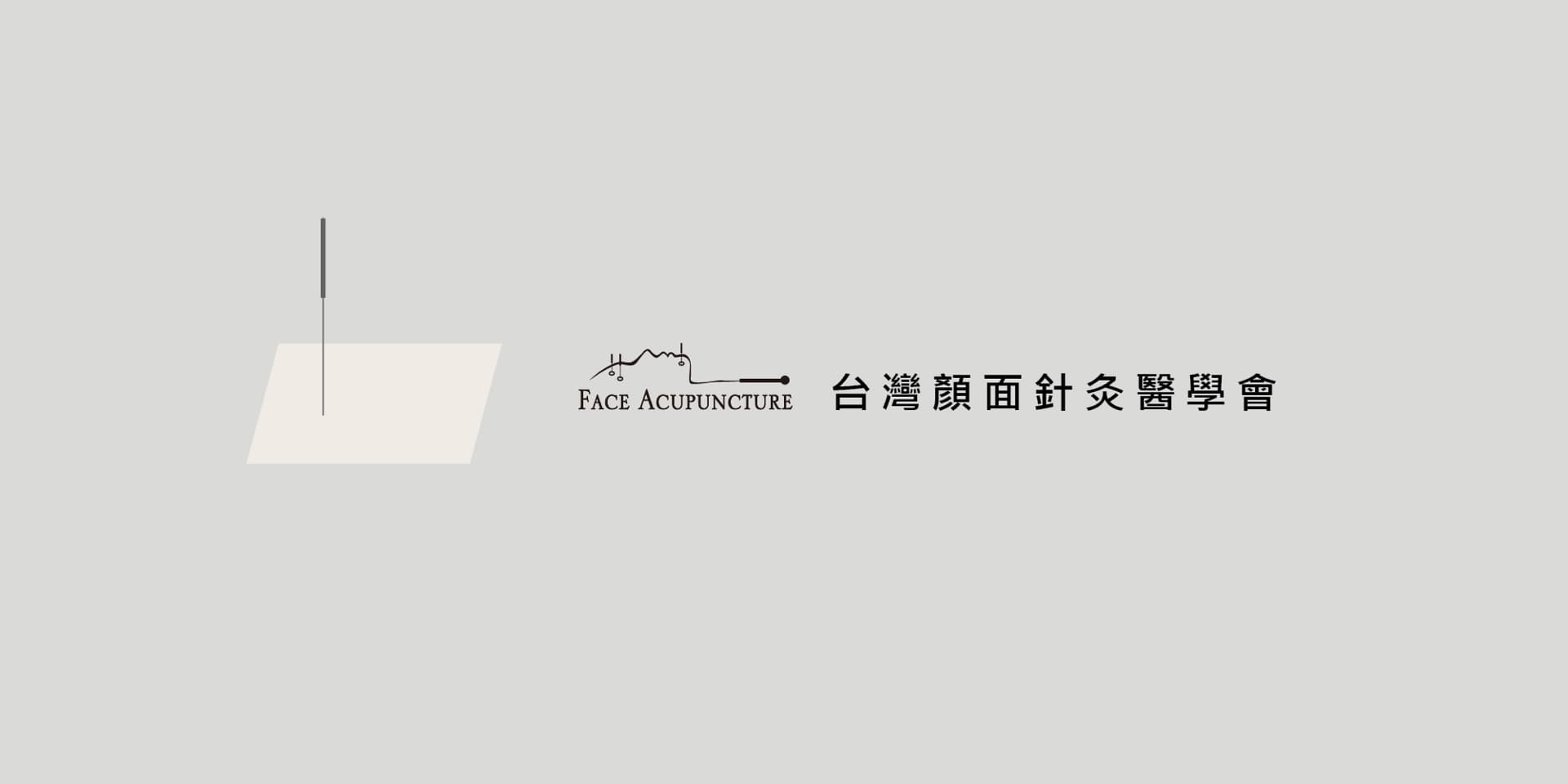 顏面針灸醫學會作品縮圖│鹿果數位溝通有限公司