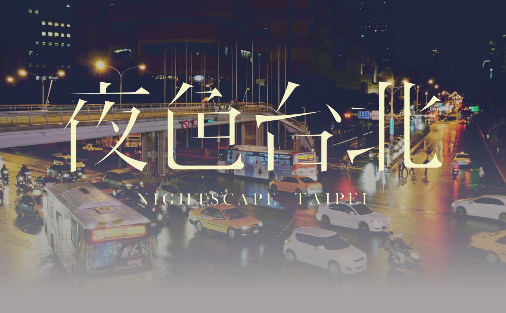 夜色台北作品縮圖│鹿果數位溝通有限公司