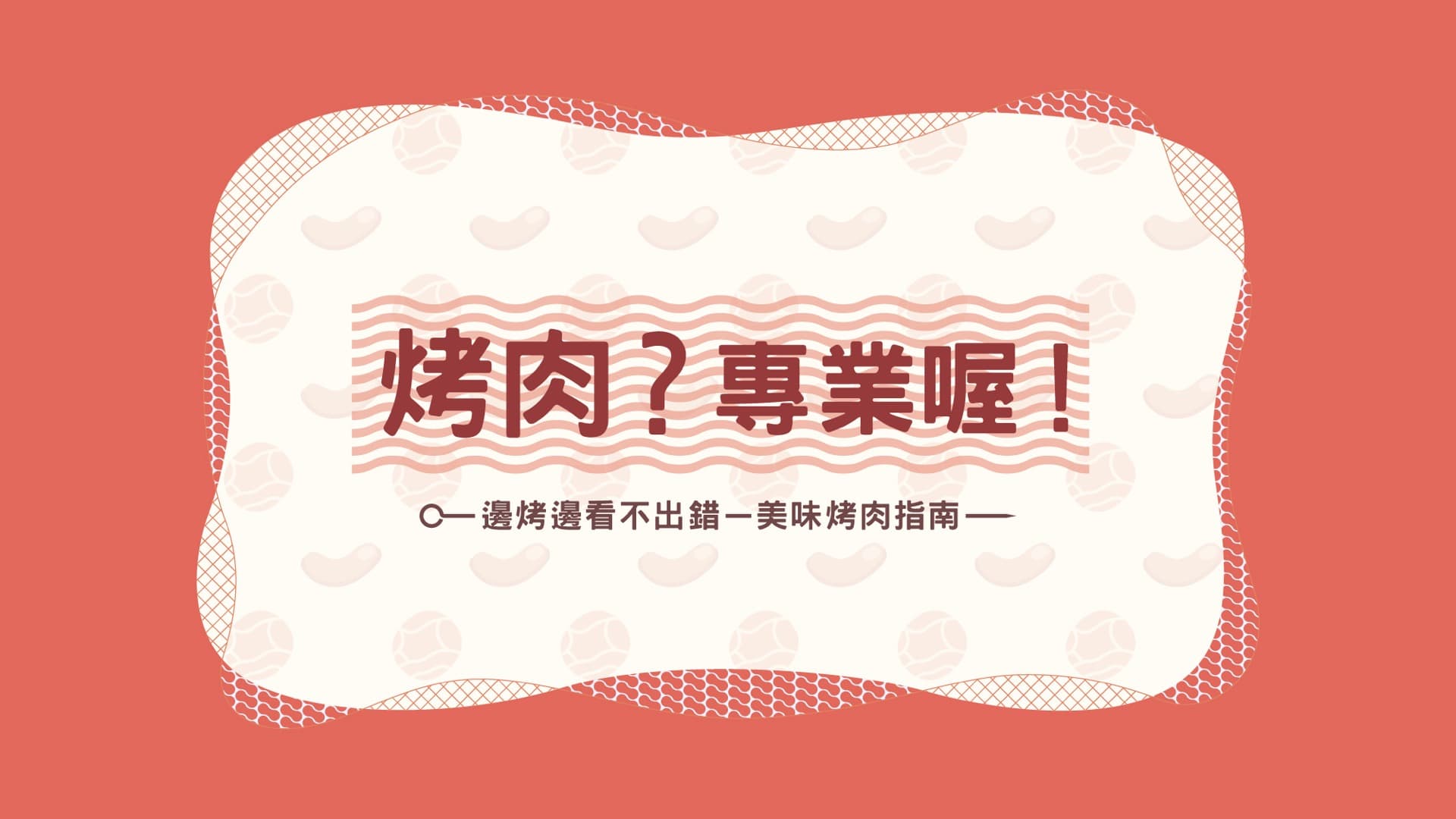 《烤肉？專業喔！》作品縮圖│鹿果數位溝通有限公司