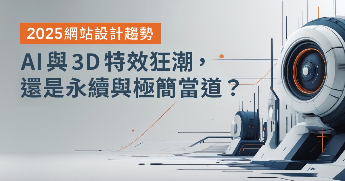 2025 網站設計趨勢：AI 與 3D 特效狂潮，還是永續與極簡當道？縮圖