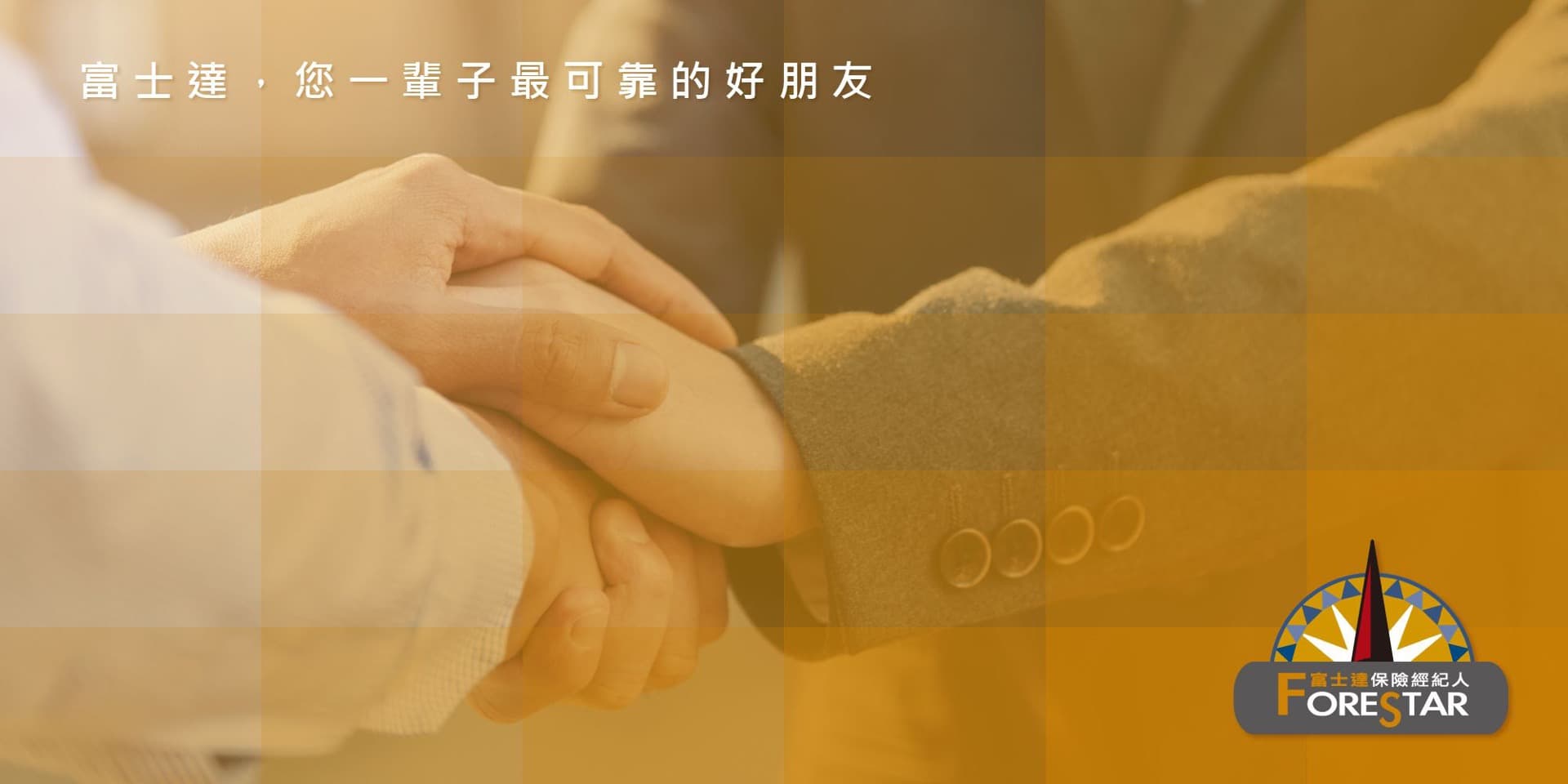 富士達保險經紀人作品縮圖│鹿果數位溝通有限公司