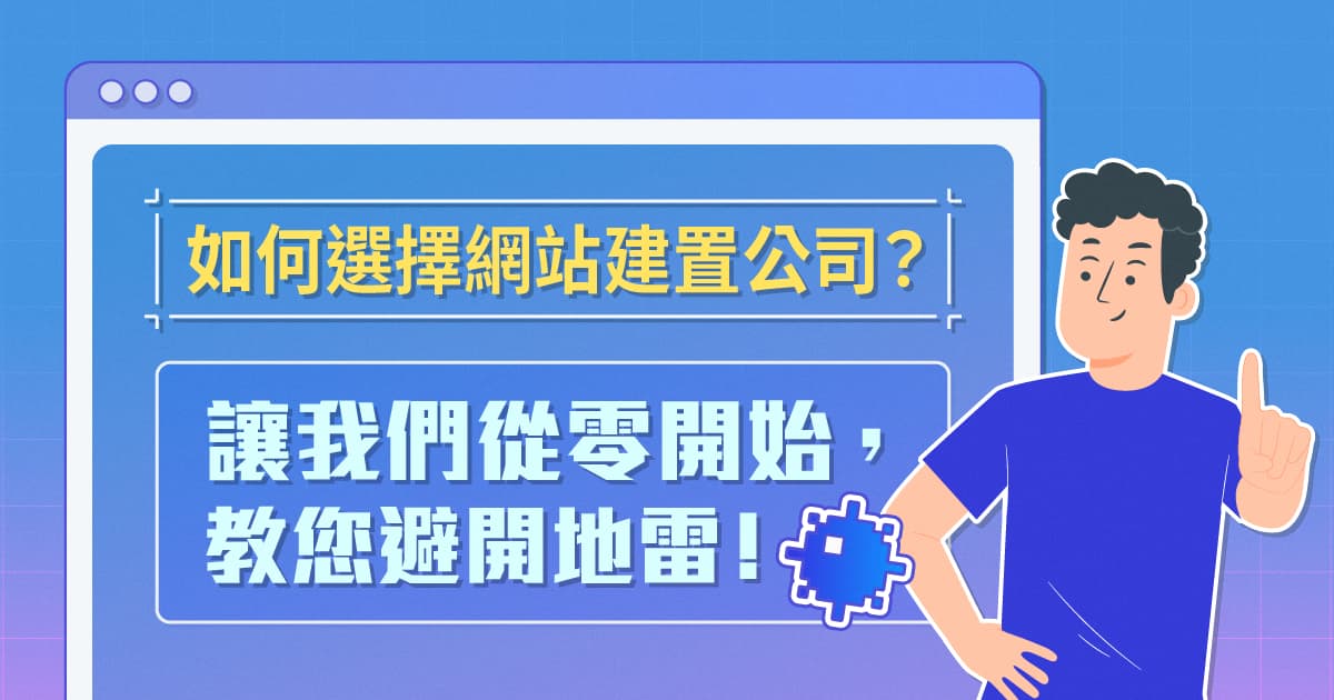 如何選擇網站建置公司？讓我們教你避開地雷💣！縮圖