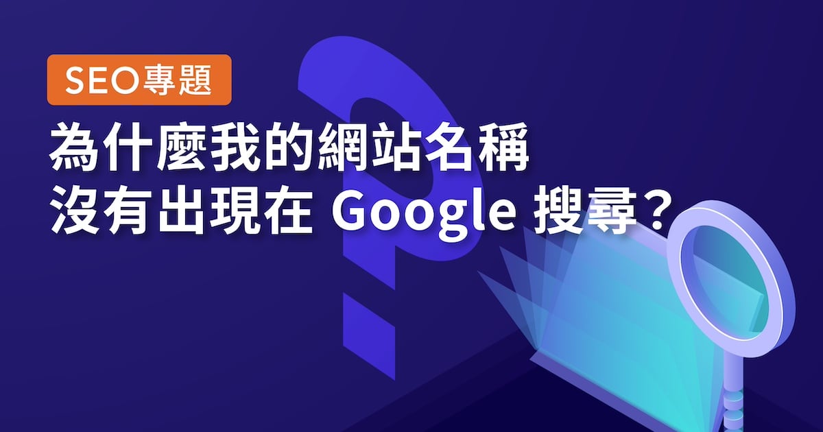 [SEO專題] 為什麼我的網站名稱沒有出現在 Google 搜尋？縮圖