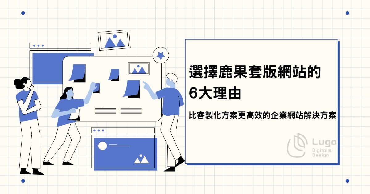 選擇鹿果套版網站的6大理由｜比客製化方案更高效的企業網站解決方案縮圖