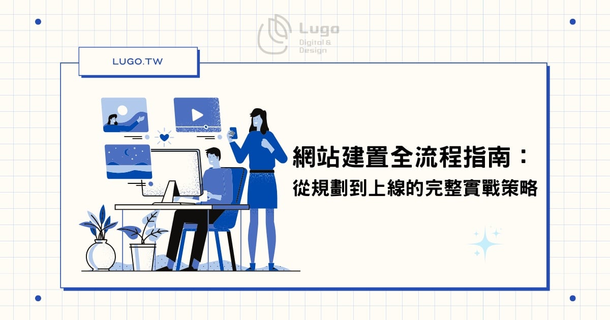 網站建置全流程指南：從規劃到上線的完整實戰策略縮圖