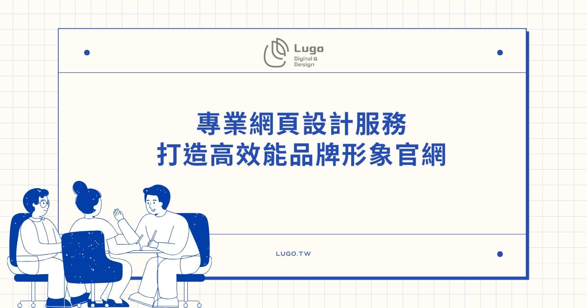 【2025專業推薦】台灣客製化網頁設計｜打造高效能品牌形象官網