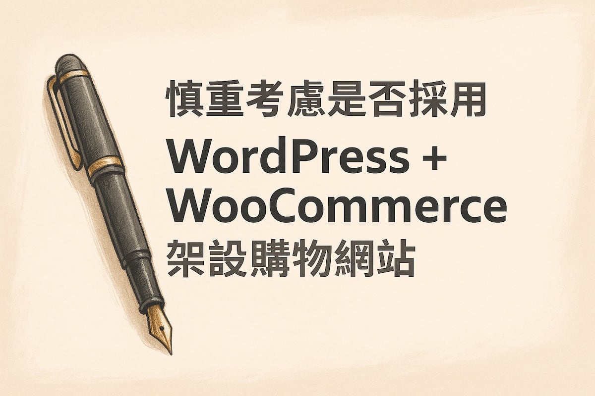 WordPress + WooCommerce 購物網站買斷風險曝光：沒工程師請三思縮圖