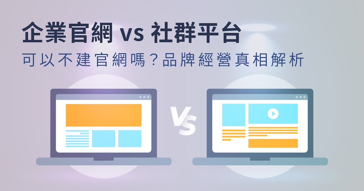 企業官網 vs 社群平台：可以不建官網嗎？品牌經營真相解析縮圖