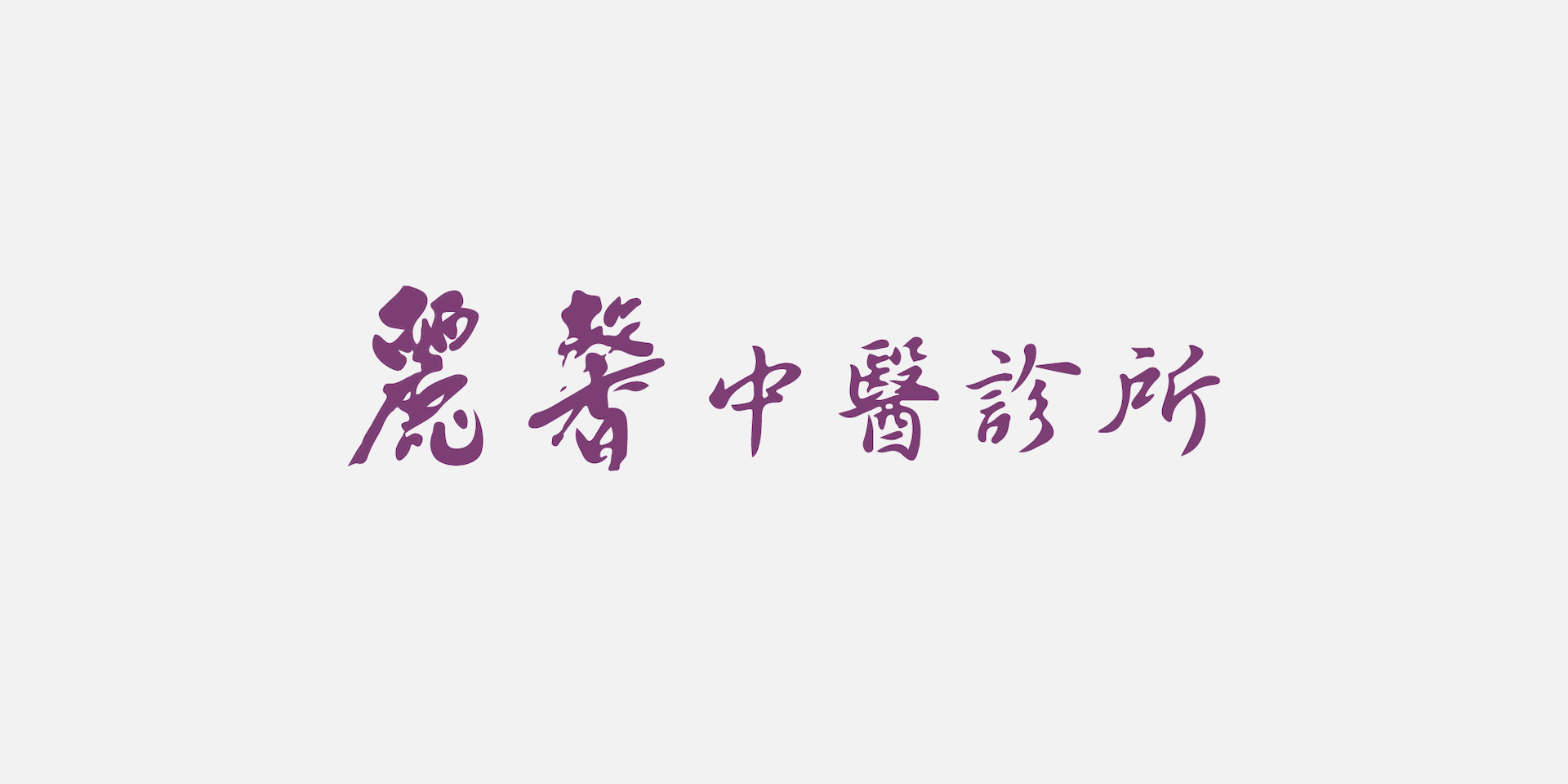 Lixin Chinese Medicine Clinic – Website Design作品縮圖│鹿果數位溝通有限公司
