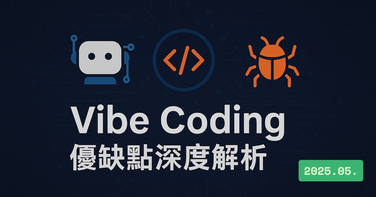 Vibe Coding是什麼？優缺點深度解析：AI開發革命還是暗藏危險？縮圖