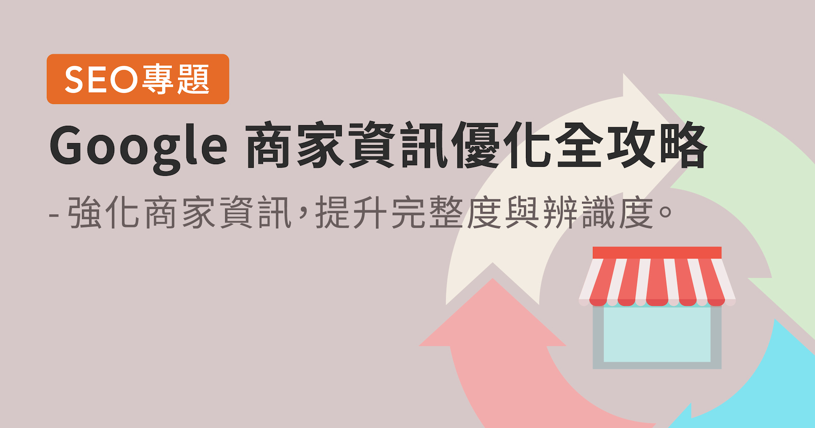 [SEO專題] Google 商家資訊優化全攻略（一）｜頁面錯誤、不完整？這篇教你怎麼改。縮圖