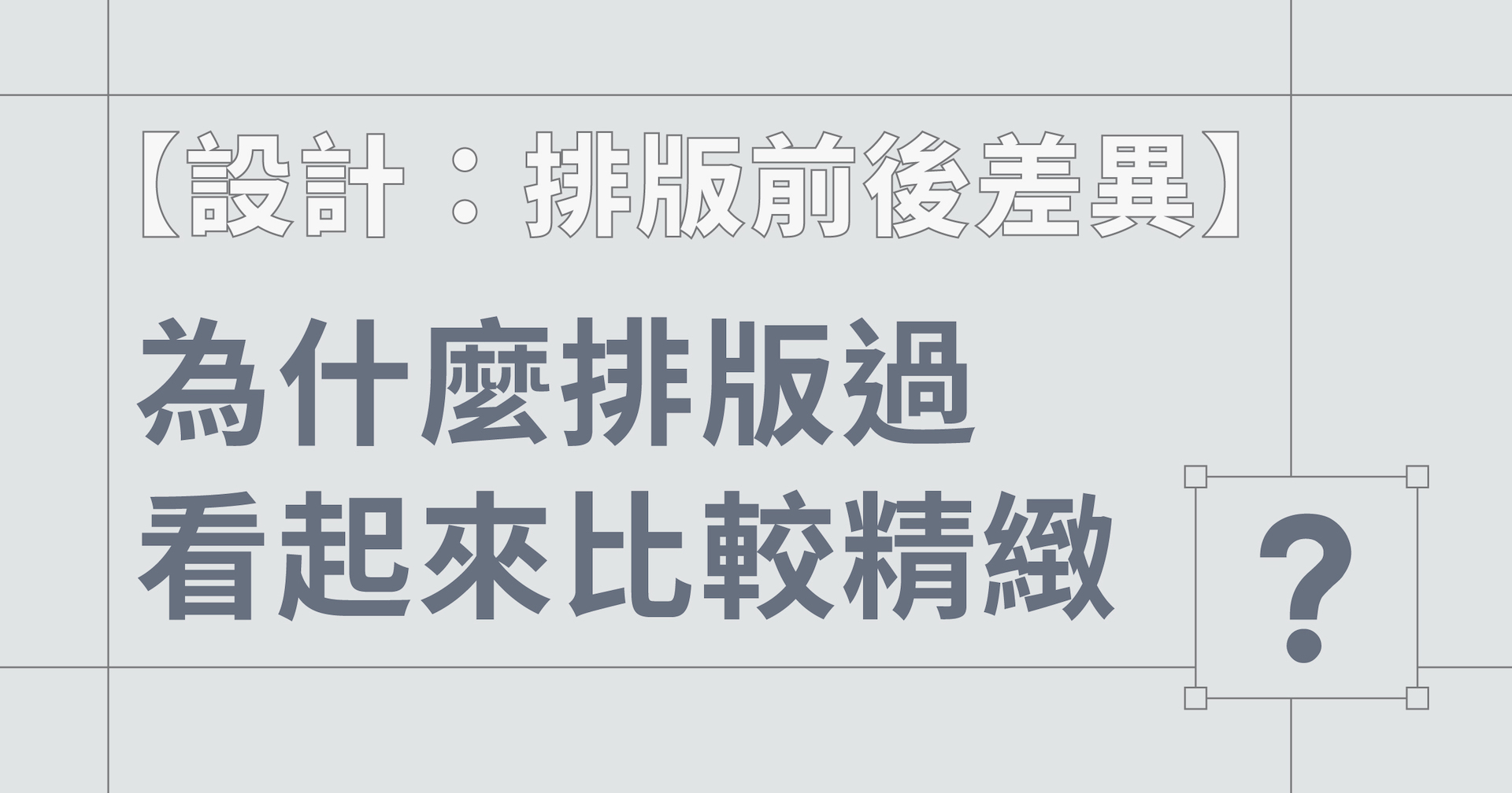 【設計：排版前後差異】為什麼排版過看起來比較精緻縮圖