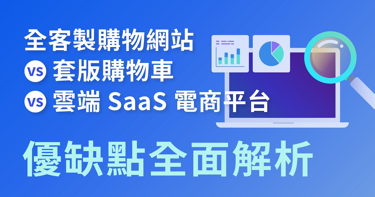 全客製購物網站 vs 套版購物車 vs 雲端 SaaS 電商平台：優缺點全面解析縮圖