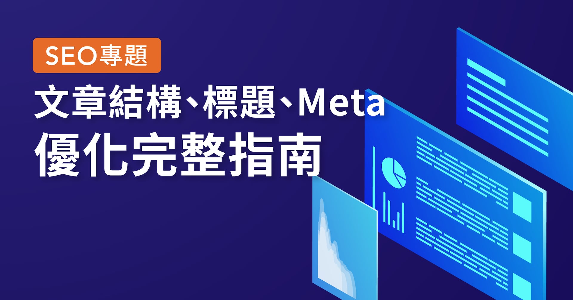 【SEO專題】文章結構、標題、Meta 優化完整指南｜讓你的文章為網站帶來真正流量縮圖