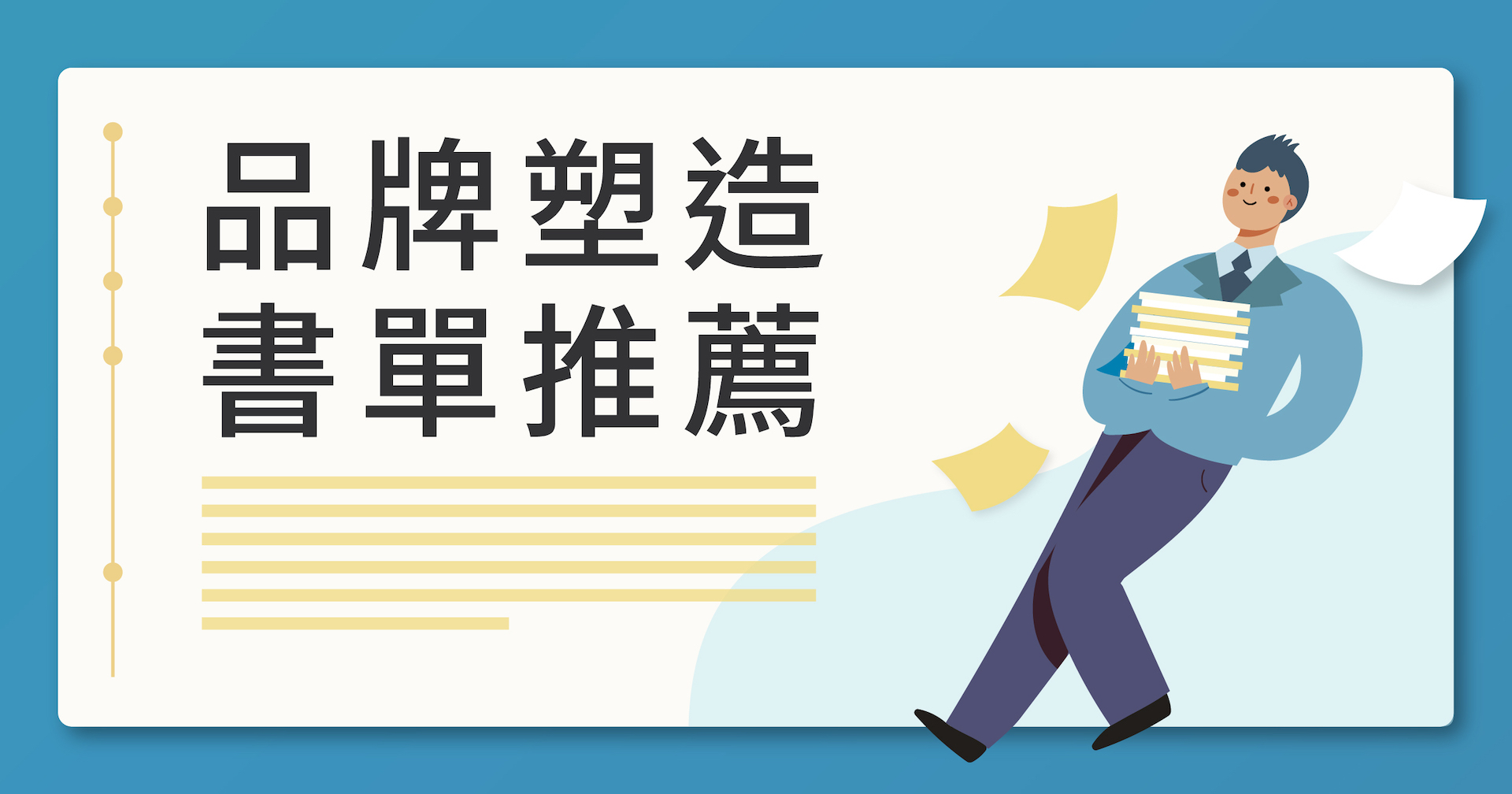 品牌塑造書單｜設計、策略與品牌經營必讀書籍縮圖