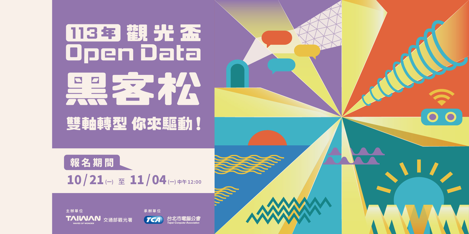 113年觀光盃Open Data黑客松作品縮圖│鹿果數位溝通有限公司