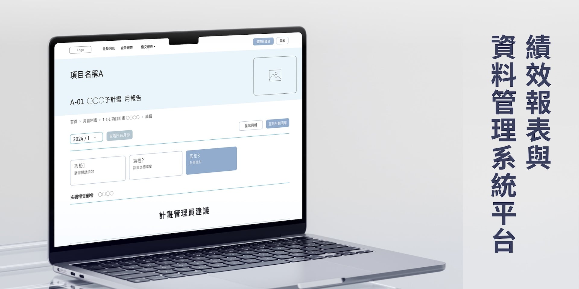 Performance Reporting and Data Management Platform作品縮圖│鹿果數位溝通有限公司