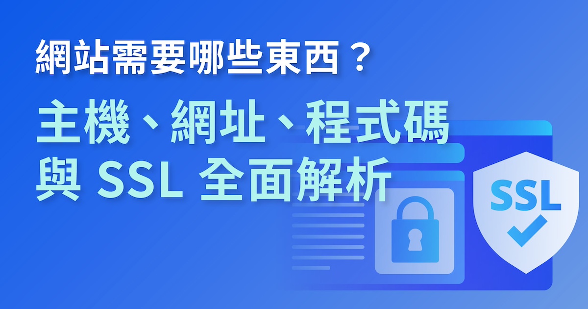 網站需要哪些東西？主機、網址、程式碼與 SSL 全面解析縮圖