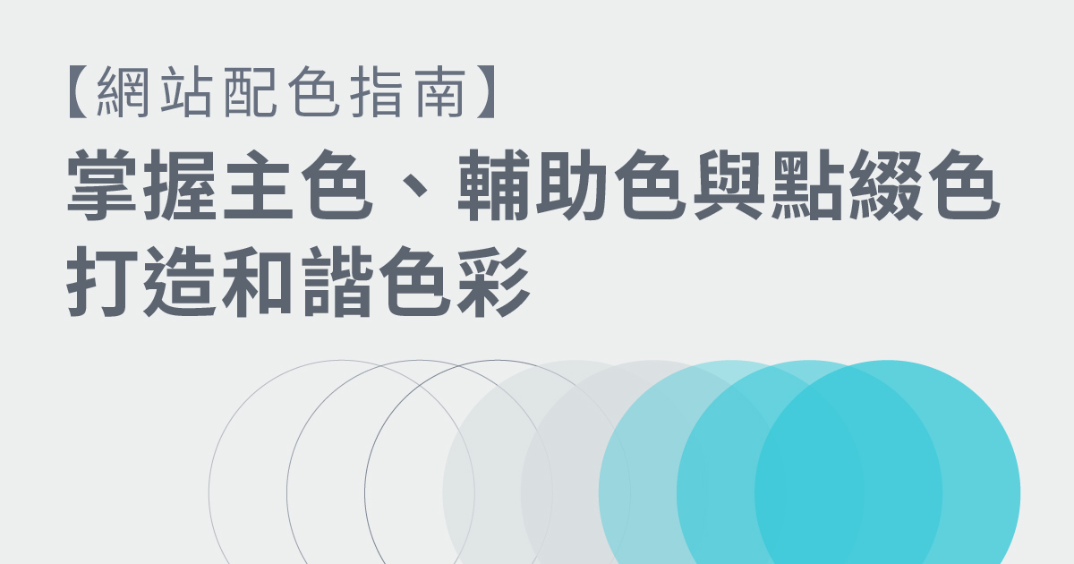 [Design: Key Rules for Website Colors] Primary, Secondary & Accent at Work縮圖