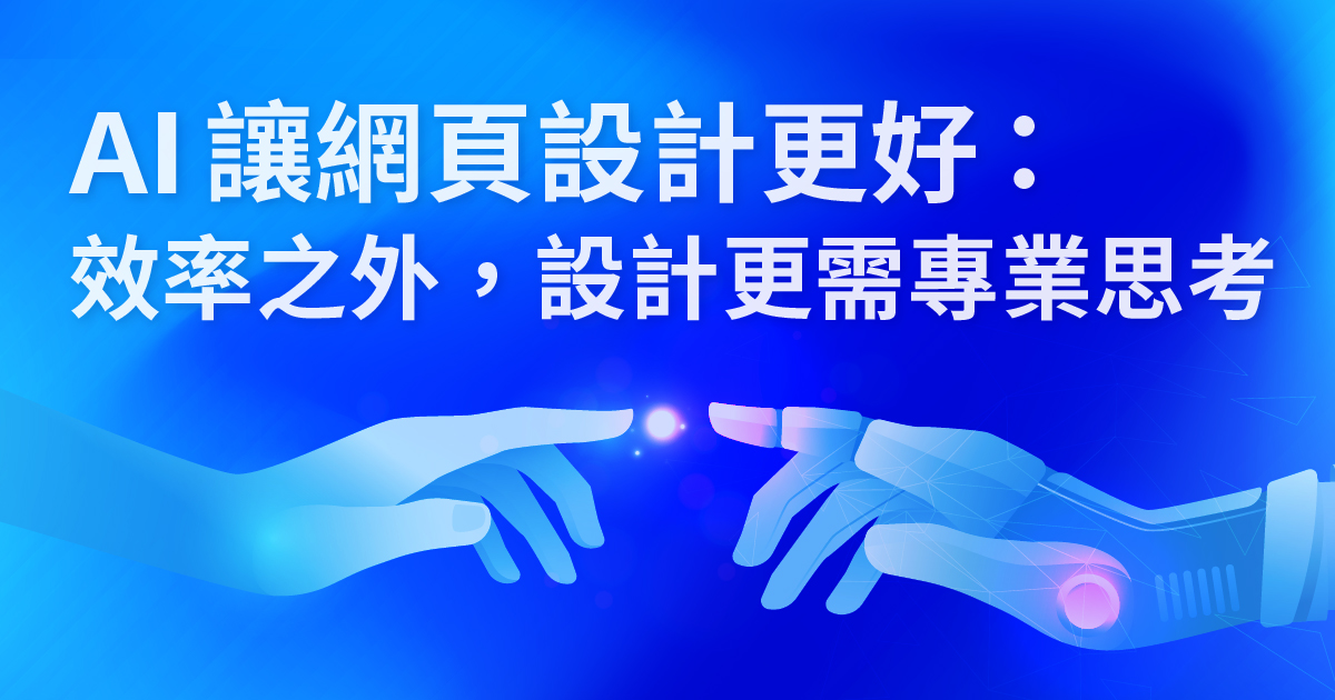 AI Makes Web Design Better: Beyond Efficiency, True Design Requires Professional Thinking縮圖
