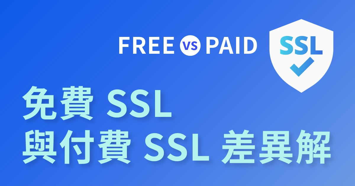 免費 SSL 與付費 SSL 差異解析｜HTTPS 憑證選擇指南縮圖