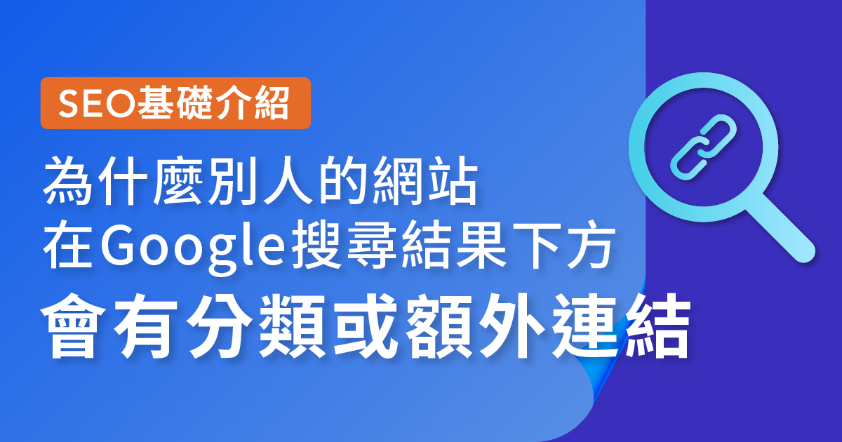 【SEO 基礎介紹】為什麼別人的網站在 Google 搜尋結果下方會有分類或額外連結？Google Sitelinks 完整解析縮圖