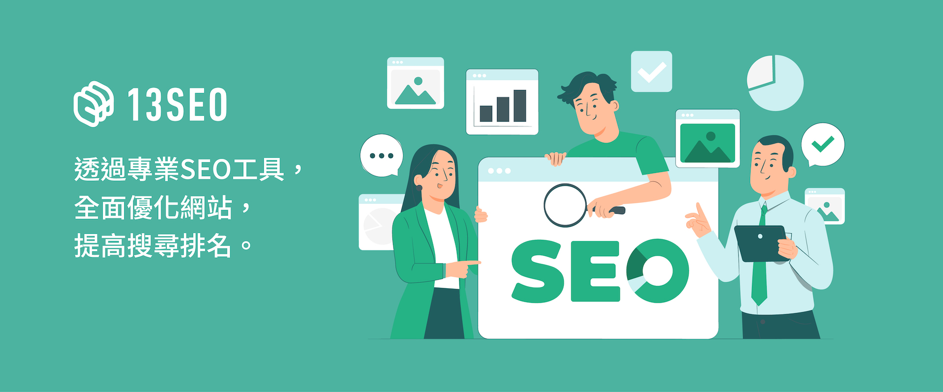購物網站 SEO 健康度怎麼看？「13 SEO」免費檢測工具介紹