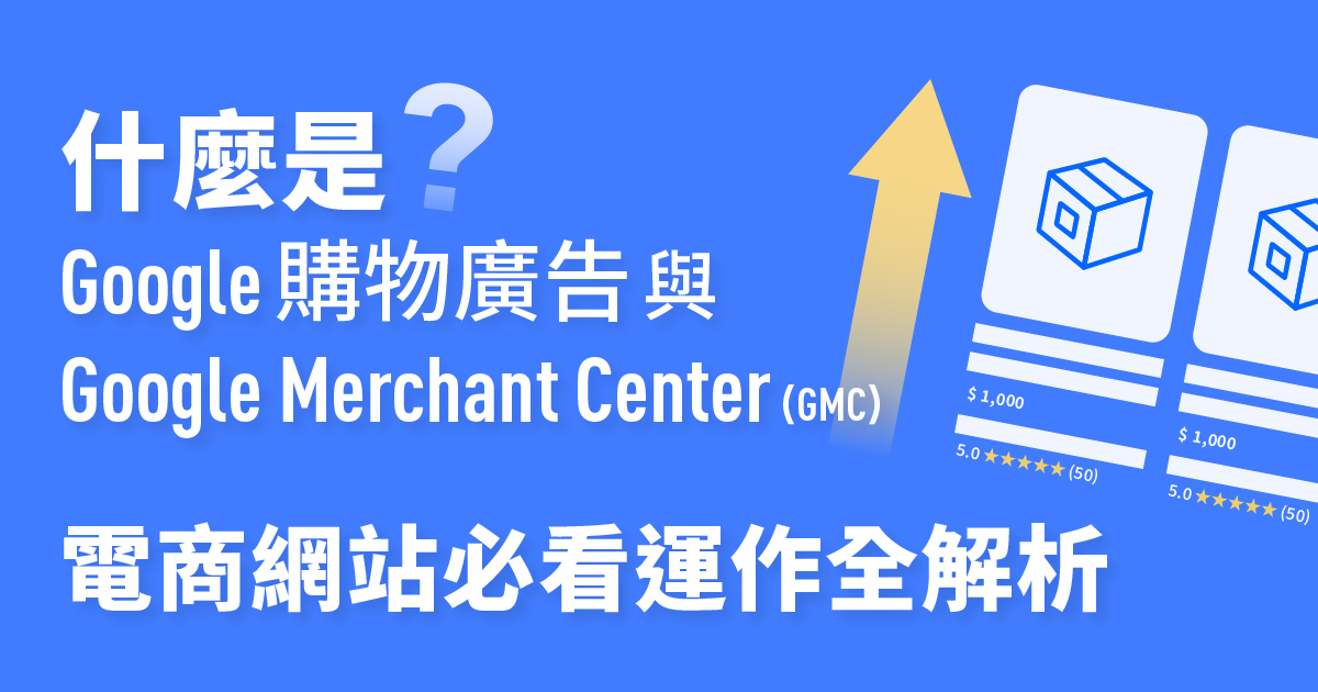 什麼是 Google 購物廣告與 Google Merchant Center (GMC)？電商網站必看運作全解析