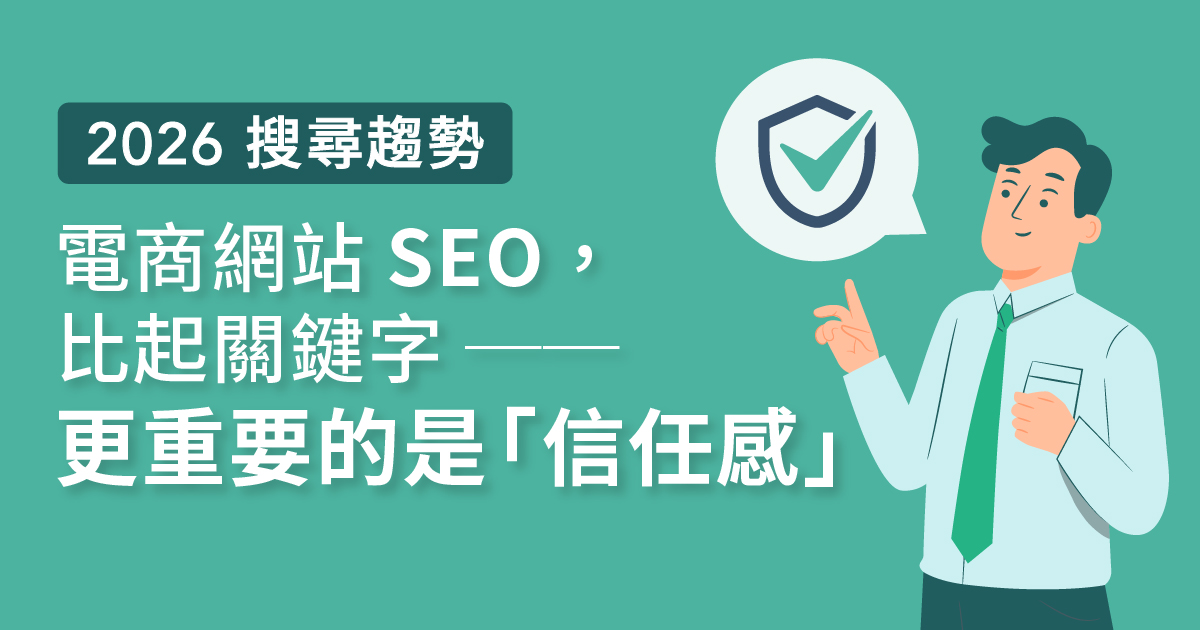 2026 搜尋趨勢：電商網站 SEO，比起關鍵字更重要的是「信任感」縮圖