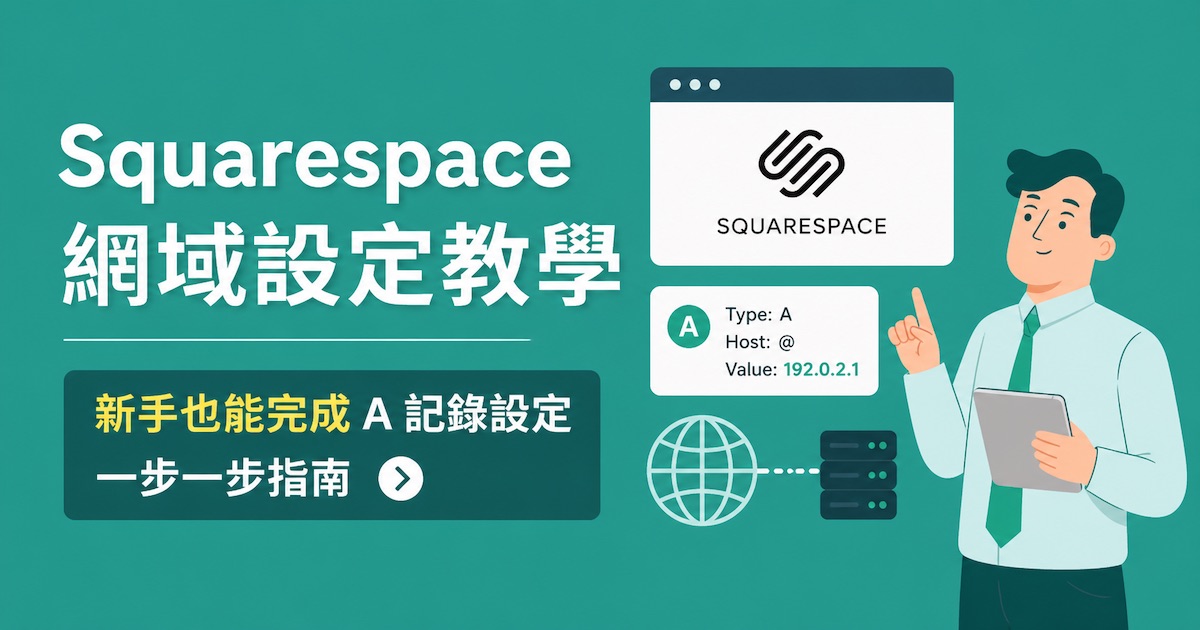 Squarespace 網域設定教學｜新手也能完成 A 記錄設定一步一步指南縮圖