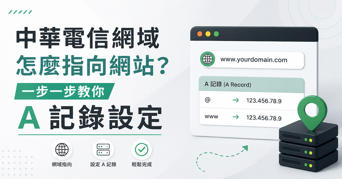 中華電信網域怎麼指向網站？一步一步教你A 記錄設定